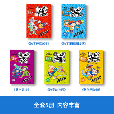 [5册]李毓佩趣味数学 全套5册李毓佩数学故事系列童话集 小学生中高年级 趣味数学西游记王国历险记 关于数学阅读课外书必