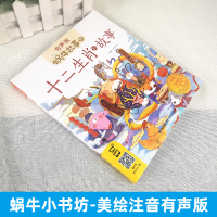 十二生肖的故事彩图注音版蜗牛故事绘有声版绘本儿童1一年级2二年级童书读物小学生读本书籍图书幼儿成长童话12动物由来全套