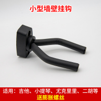 专业吉他小型墙壁挂钩 吉他挂钩架古筝架民谣古典吉他架挂墙壁尤克里里电贝斯架墙壁挂架