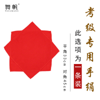 [四级专用]棉绸手绢大红无边款(一条装) 四级舞蹈手绢花考级道具八角巾中国舞手帕东北秧歌二人转一对儿童