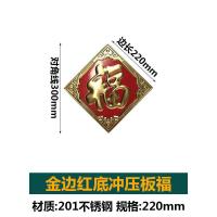 220边长金边福201材质 304不锈钢福字门花大全庭院别墅大门装饰配件福字花金边吉祥如意