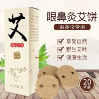 1片试用装-01Y 眼部眼鼻仪器专用艾饼家用护眼仪按摩器眼鼻灸艾饼家用热敷熏蒸a