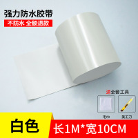 通用型 白色-10cmx1m 不漏水强力贴片胶带补漏快速胶布防水全能展会帐篷缝隙高粘度水管