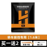 轿车前档 [升级款1.6米]送工具+美工刀 中控台 汽车中控密封条仪表台隔音胶条前后挡风玻璃改装内饰配件用品大全