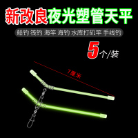 新改良夜光中通-7CM(5个) 海钓中通天平 塑料管支架钓组串钩线组配件船钓装备全套 钓鱼