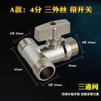 A款:三外丝三通球阀1个 铜球阀三通带活接头一分两路开关水管分流分水器洗衣机水龙头进出