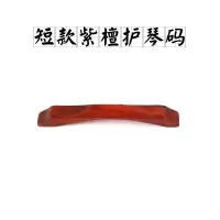 紫檀护琴码(短码) 二胡护琴码长款黑檀紫檀护琴码短款黑檀紫檀护琴码二胡弱音器配件