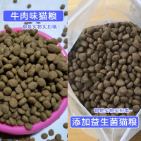 6个月以上 牛肉味猫粮5斤 猫粮5斤散装猫粮2.5kg牛肉味添加益生菌宠物成幼猫营养干粮饲料