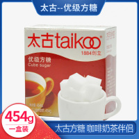 太古taikoo方糖块 咖啡专用优级白砂糖实惠装454克 咖啡伴侣100粒
