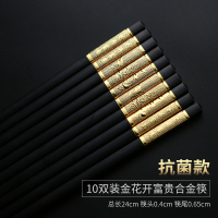 [10双]24CM金花开富贵合金筷 宣陶合金筷子家用高档防霉耐高温防滑防潮餐具家庭快子高端钛合金