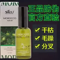 丝露杰摩洛哥坚果油 干枯毛躁护发精油直卷发头发营养液免洗精华