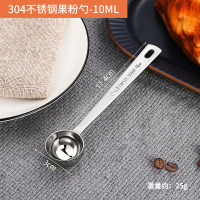 304不锈钢果粉勺-10ML 不锈钢量勺果粉勺10克奶粉勺子咖啡厨房刻度计量勺量匙15毫升20克