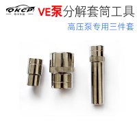 VE泵拆装分解工具 VE泵拆装分解工具 三角套筒 VE高压电控泵维修工具三件套油泵维修