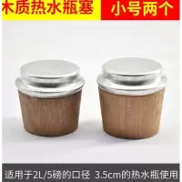 木质 2个小号[2L/5磅] 瓶盖.堵保温瓶暖瓶开水壶木质塞暖壶瓶塞塞子瓶塞暖堵塞子木暖水
