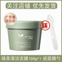 绿茶冰肌泥膜1盒[净彻控油] <绿茶冰肌>清洁面膜涂抹式清洁毛孔收缩控油去黑头粉刺敏感肌泥膜