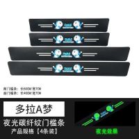 [哆啦A梦款] 普通款[后备箱]1条装 汽车夜光门槛条踏防踩贴车门防护条加厚通用门边踩踏防刮蹭保护贴