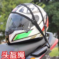 头盔网绳子一条 摩托车配件改装件摩托车头盔网绳子越野车摩托车行李绳松紧网绳