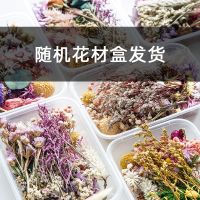 随机花材 干花包 蔓玥 DIY混装花盒混合干花花材包手工材料包家居装饰真花风干天然