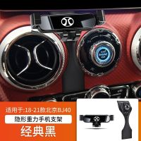 [经典黑]18-21款北京BJ40 北京北汽BJ40专用车载手机支架 车用仪表台导航架汽车配件用品