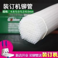 4.8mm 金典4.8mm会计凭证装订机铆管财务档案塑料胶管热熔尼龙办公耗材