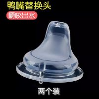 鸭嘴替换头两个装 婴幼儿鸭嘴杯学饮防呛两用训练奶瓶带刻度重力球手柄背带两用防摔