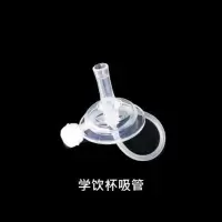 学饮杯吸管(奶瓶变吸管杯) 适配Bobo奶瓶配件蘑菇PPSU玻璃奶瓶吸管把手柄盖子重力球学饮杯管