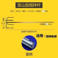 双山款-圆柄 腻子粉搅拌杆棒头器电钻电锤水钻水泥涂料油漆双山电动打胶打灰杆