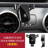 [高雅黑]21款风行T5 EVO 东风风行T5 EVO专用汽车载手机支架菱智M5L M5EV导航用品内饰配件