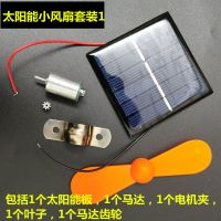 太阳能风扇马达套装 太阳能风扇马达套装太阳能马达太阳能车 学生diy手工科学实验教材