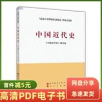 PDF电子书pdf/中国近代史 《中国近代史》编写组 高等教育出版社 PDF电子书pdf/中国近代史 《中国近代史》编写