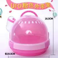 UFO外带笼粉色 ufo仓鼠外带笼子手提透明金丝熊刺猬小宠便携旅行透气迷你仓鼠笼