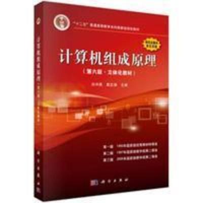 PDF电子书pdf/计算机组成原理第六版.立体化教材 白中英 科学出版 PDF电子书pdf/计算机组成原理第六版.立体化