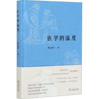 医学的温度 韩启德 著 医学其它生活