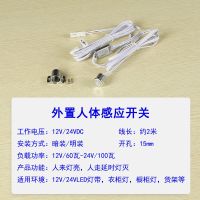 人体感应器 1 DC12-24V人体感应手扫触摸调光门控开关橱柜灯专用感应嵌入式暗装