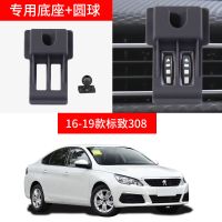 16-19款308专用[底座+圆球] 东风标致车载专用手机支架底座308/4008/5008导航支撑架内饰改装