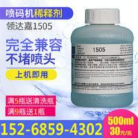 500ml 领达嘉喷码机溶剂1505LINX墨水稀释剂专用通用办公耗材500ml