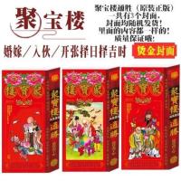 聚宝楼正版通胜(加厚版) 香港原装正版2022年聚宝楼通书聚宝楼包罗万有通胜择日嫁娶宜忌