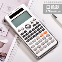 白色款(376种运算功能) 得力函数计算器同步课本使用多功能学生用初高中工程考研D991CN