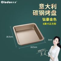 烤盘/钛豪金[6寸正方形] 欧乐多烤盘烤箱家用烘培工具多功能烘焙蛋糕卷牛轧糖雪花酥的模具