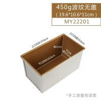 450g无盖 风和日丽吐司模具金色波纹不沾土司盒带盖波纹450克1000g面包模具