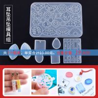 耳坠吊坠模具组 派喜手工diy材料包滴胶模具硅胶手镯发簪滴胶模具手工制作礼物