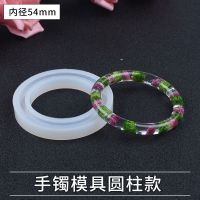 圆柱款内径54mm 派喜diy水晶滴胶手镯硅胶模具高透明镜面模具饰品材料diy手镯首饰