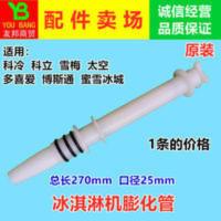 雪梅冰淇淋机配件膨化管雪旺冰激凌机膨化棒科冷博斯通膨化杆 雪梅冰淇淋机配件膨化管雪旺冰激凌机膨化棒科冷博斯通膨化杆