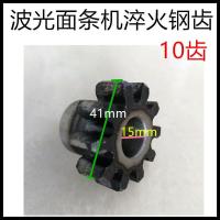 波光10齿内径15毫米 波光面条机 压面机齿轮13齿 对齿 淬火钢齿 面条机配件