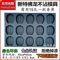 一把香蕉 不沾蛋糕模具烘焙工具商用烤盘24 35连圆形无水南 脆皮香蕉拔丝模