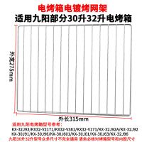 电镀烤网架315*275mm 烤箱烤盘家用适用九阳长方形30L32升KX-30J601/KX32-V171托盘网架