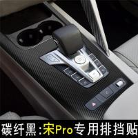 比亚迪宋Pro(燃油版) 车窗升降面板贴碳纤黑 比亚迪宋pro中控排挡贴膜Plus骁云DM/EV版档把位面板贴改装内饰贴