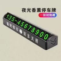高档挪车香薰停车牌 品质高档汽车车载临时挪车停车牌载装饰品香薰摆件电话号码牌用品