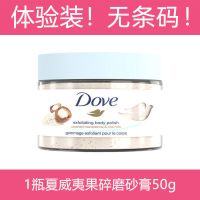 夏威夷果体验装 50g 多芬磨砂膏石榴籽奶香乳木果奇异果芦荟夏威夷果米浆身体清洁乳霜