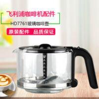 原装飞利浦咖啡机配件 HD7761 HD7762 玻璃杯 咖啡壶 咖啡杯 原装飞利浦咖啡机配件 HD7761 HD776